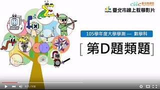 105學測數學科影音解題(第D題類題)【臺北酷課雲】