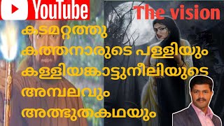 കടമറ്റത്തു കത്തനാരുടെ പള്ളിയും കള്ളിയങ്കാട്ടു നീലിയുടെ അമ്പലവും അത്ഭുതകഥയും