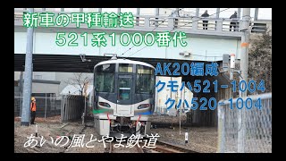 【新車】あいの風とやま鉄道521系1000番代甲種輸送