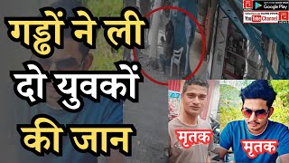 ULHASNAGAR I गड्ढों ने ली दो युवकों की जान #ulhasnagar #ulhasnagarmarket #ulhasnagar_news#news#city