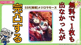 【ウマ娘】SSRメジロラモーヌ完凸するまで回す/サポカ/ガチャ動画/2周年記念【現在0枚】