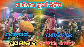 ଆଶିଗଲା ନୁଆଁ ଭିଡ଼ିଓ ରଙ୍ଗୀନ କୀର୍ତନ ବୈଠୁକୀ // Jugipali vs pandakital // part - 1 #budharajamedia