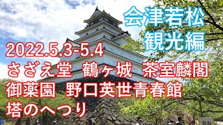 会津若松  観光編  2022.5.3-5.4 さざえ堂  鶴ヶ城  茶室麟閣  御薬園  野口英世青春館  塔のへつり