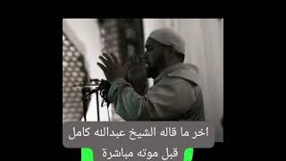 اللهم نور قلوبنا بالقران ، دعاء مبكي ومؤثر جدا للشيخ الحبيب عبد الله كامل، رحمه الله  🥀♥️🥀