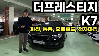 [판매완료] 그냥 K7이랑 옵션부터 비교 불가능합니다. [기아 더프레스티지 K7]