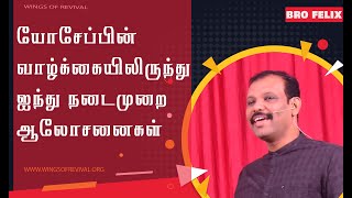 #015 |யோசேப்பின் வாழ்க்கையிலிருந்து ஐந்து நடைமுறை ஆலோசனைக|JOSEPH SERIES