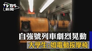 自強號列車劇烈晃動　大學生：如電動按摩椅