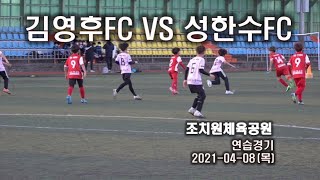 김영후FC유소년축구클럽 5학년 선수반 VS 성한수FC 연습경기 2021.04.08(목) 조치원체육공원