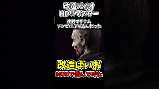 ゾンビに連射マグナムぶち込んだった【バイオハザードHDリマスター】【RESIDENTEVIL HD REMASTER】【チートで検証】 #shorts