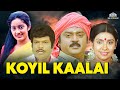 Koyil Kaalai Tamil Full Movie HD | கோயில் காளை திரைப்படம் | Vijayakanth, Kanaka