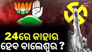 2024 Election|୨୪ରେ କାହାର ହେବ ବାଲେଶ୍ବର?Remuna Constituency|2024 Election Charcha |BJD| Balasore News