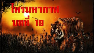 เพชรพระอุมา ไพรมหากาฬ บทที่ 19 | สองยาม