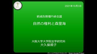 18.第1回森里海を結ぶフォーラム 3日目 - 基調講演「自然の権利と森里海」