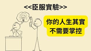 你的人生其實不需要掌控？《臣服實驗》顛覆你的思維！