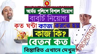 বাবুর্চি পদের কাজ কত ঘন্টা?বেতন কত?প্রমোশন কি আছে?সরকারি চাকরি। ছুটি কেমন।