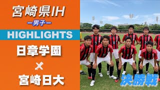 ハイライト【宮崎IH2021男子】日章学園  vs  宮崎日大　決勝　令和3年度 宮崎県高等学校総合体育大会サッカー競技大会（スタメン概要欄掲載）