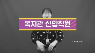 신입직원 소개