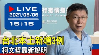 【現場直擊】台北本土新增3例 柯文哲最新說明 20210806