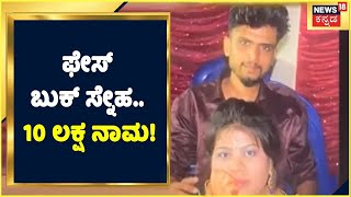 'ನನಗೆ Divorce ಆಗಿದೆ, ದಯವಿಟ್ಟು 10 ಲಕ್ಷ ರೂ ಕೊಡಿ' ಎಂದು Facebookನಲ್ಲಿ ವೃದ್ಧನಿಗೆ ಪಂಗನಾಮ ಹಾಕಿದ ಮಹಿಳೆ