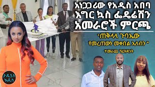 አነጋጋሪው የአዲስ አበባ እግር ኳስ ፌዴሬሽን አመራሮች ምርጫ...