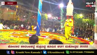 Kolar Karaga| Karanjikatte | ಐತಿಹಾಸಿಕ ಕೋಲಾರ ಕಾರಂಜೀಕಟ್ಟೆ ಸುಪ್ರಸಿದ್ಧ ದ್ರೌಪತಾಂಭ ಕರಗ ಮಹೋತ್ಸವ 2022