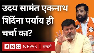 Uday Samant Eknath Shinde यांना पर्याय अशी चर्चा का होते आहे? | BBC News Marathi