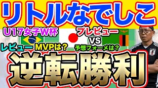 リトルなでしこ、U-17女子W杯第3戦ザンビア戦プレビュー＆第2戦レビュー！予想スタメン、注目選手は？U-17女子ワールドカップ　U-17日本女子代表