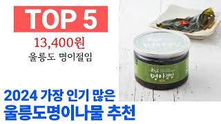 울릉도명이나물 TOP10 진짜 완전 추천해요