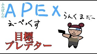 APEX　野良ランクきついわ