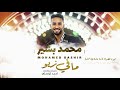 محمد بشير - مافي زيو || New 2021 || اغاني سودانية 2021