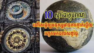 10 ស្នាដៃវត្ថុបុរាណ នៅតែធ្វើឲ្យមនុស្សមានការភ្ញាក់ផ្អើល រហូតមកដល់សព្វថ្ងៃ