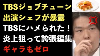 TBSジョブチューン、出演者に暴露されてしまう！ロイヤルホストのパンケーキと料理人を犠牲にして視聴率稼ぎ！誇張編集をした炎上商法がバレる【Masaニュース雑談】