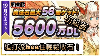 [Puzzle \u0026 Dragons] PAD/パズドラ/龍族拼圖 港台版 5600万DL達成初級者關卡 追打流hea住輕鬆收石！係咪傳說中既被動收入？lol