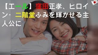 【エール】窪田正孝、ヒロイン・二階堂ふみを輝かせる主人公に