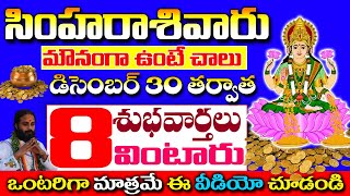 డిసెంబర్ 30 అమావాస్య తర్వాత సింహ రాశి వారు 8 శుభవార్తలు వింటారు || Simha Rasi Phalalu October2024