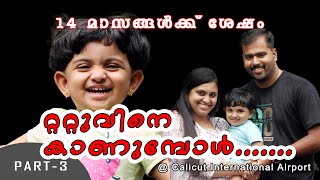 PART-3. 14 മാസങ്ങൾക്ക്‌ ശേഷം റ്ററ്റുവിനെ കണ്ടപ്പോൾ.......😍😍😍