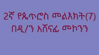 2ኛ የጴጥሮስ መልእክት(7) በዲ/ን አሸናፊ መኮንን Huletegna Petros (7) Deacon Ashenafi Mekonnen