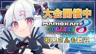 【参加型マリカ】１位目指して、わかばマークが爆走する【沁晦とまる/マリオカートデラックス8】