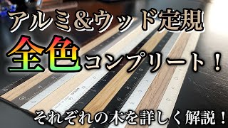 アルミ\u0026ウッド定規全色コンプリート！ それぞれの木を詳しく解説します！