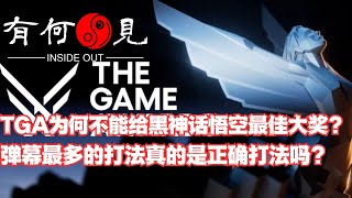 ~第1010期~TGA为何不能给黑神话悟空年度最佳游戏大奖？主动选择弹幕最多的打法真的是正确的打法吗？TGA面临的真正困境是什么？20241213