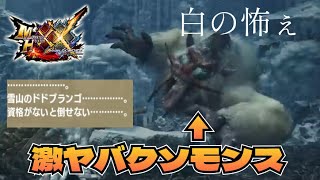 【超悲報】ドドブランゴとか言うクソモンスの復活が確定してしまったので人類に二度と歯向かえないようにギタギタにしてぶっ潰す