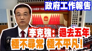 2023中國兩會｜為什麼總理說過去五年極不尋常極不平凡？