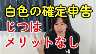 白色申告にメリットはない？フリーランス（個人事業主）は青色申告で確定申告しよう！