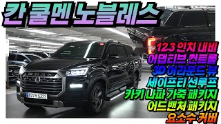 3D 어라운드뷰 12.3인치 내비 및 어댑티브 크루즈 장착 더 뉴 렉스턴스포츠 칸 2.2 4WD 쿨멘 노블레스 [판매가격 3,750만원] #중고차 #렉스턴스포츠 #쌍용 #올어바웃카