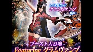 [MobiusFF] Boost Summoned Featuring Gram Vamp　ブースト大召喚featuringグラムヴァンプ