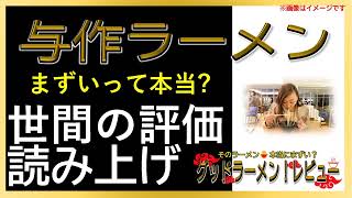 【読み上げ】与作ラーメン 本当はまずい？おいしい？特選口コミ精魂審査8評