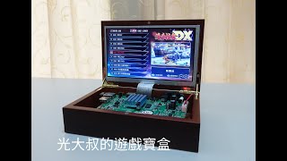 光大叔的潘多拉DX遊戲寶盒