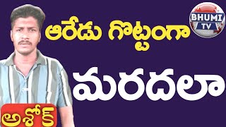 ఆరేడు గొట్టంగా మరదలా...Aaredu gottanga Maradala || Bhumi Tv || Paate Naa Pranam ||