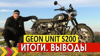 Geon Unit S200. Итог. Выводы. Оценки и ответы на вопросы.