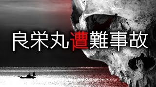 【怪談朗読】「良栄丸遭難事故」 都市伝説・怖い話朗読シリーズ